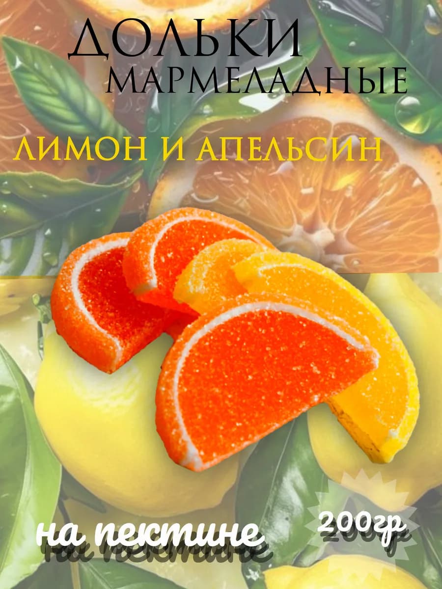 Мармеладные дольки 200гр