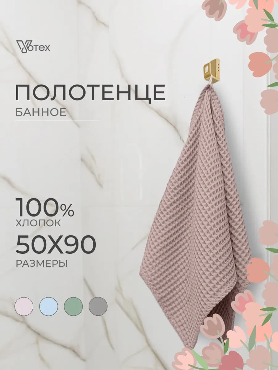 Полотенце вафельное бежевый 50х90 хлопок банное ванная