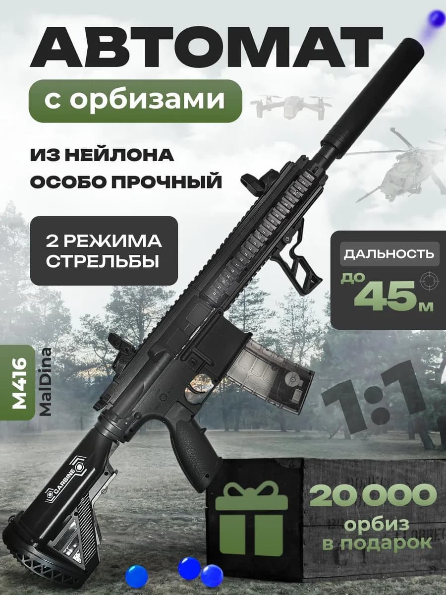 Автомат с орбизами М416 игрушечное оружие