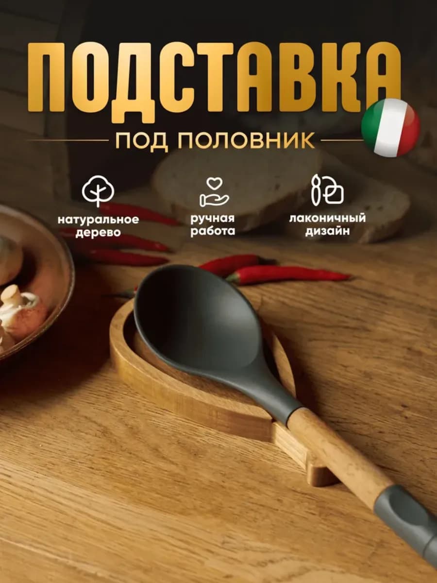 Подставка под ложку