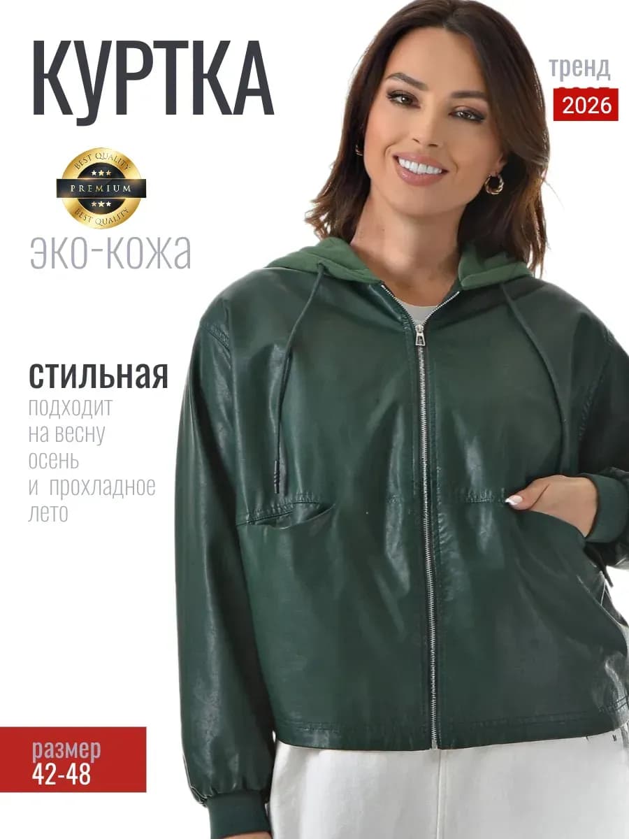 Косуха оверсайз кожаная куртка весна