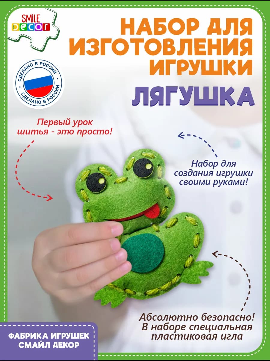 Набор для изготовления игрушки Лягушка из фетра 3+