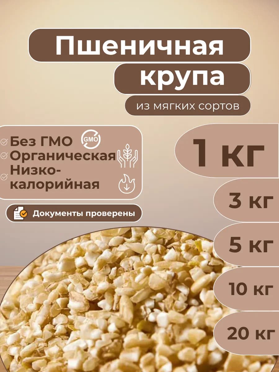 Пшеничная крупа 1кг