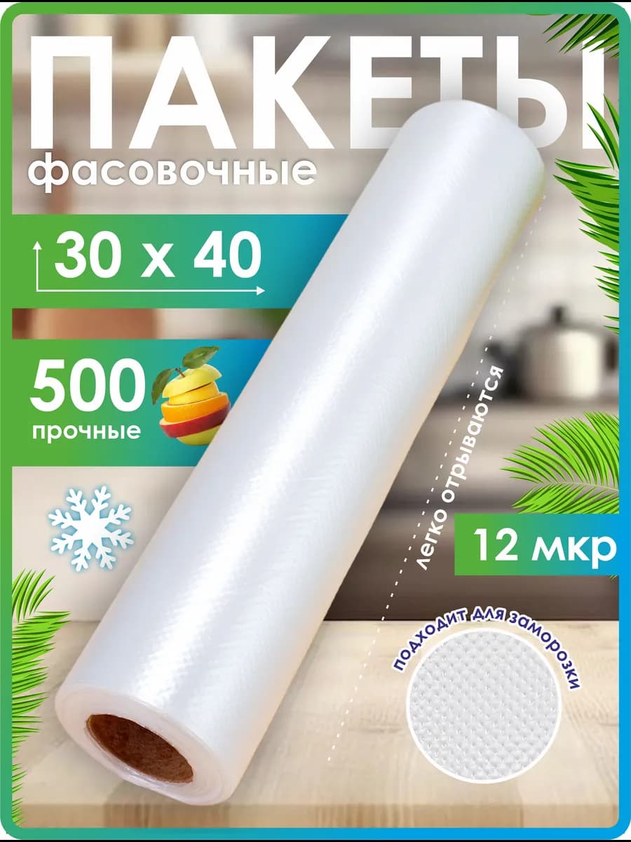 Пакеты фасовочные в рулоне плотные