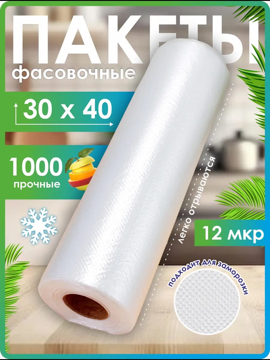 Пакеты фасовочные в рулоне плотные пищевые
