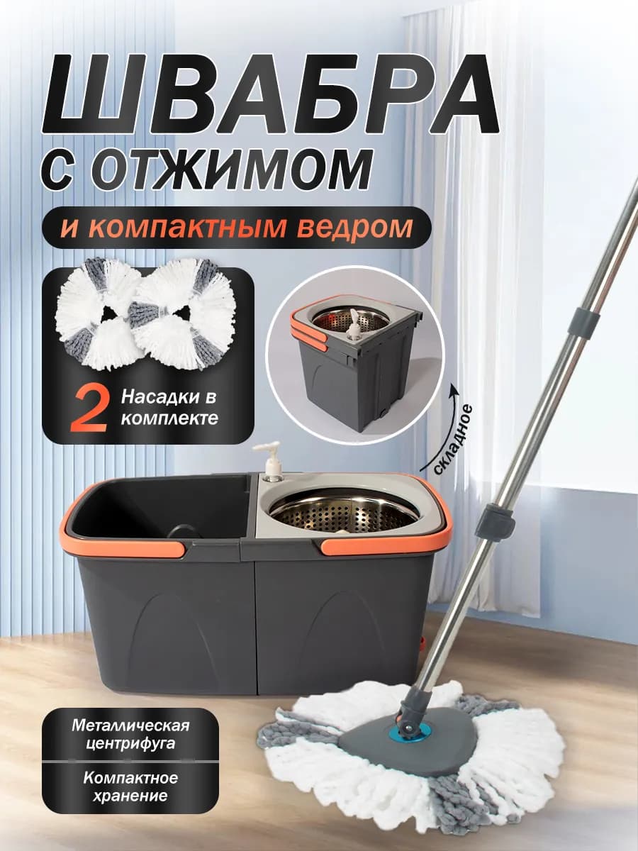 Умная швабра с отжимом и двойным ведром