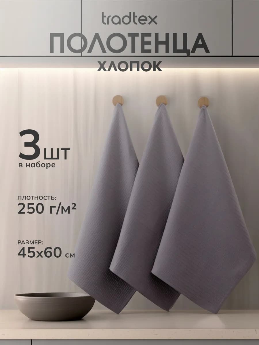 Кухонные полотенца набор 3 штуки 45х60, вафельное