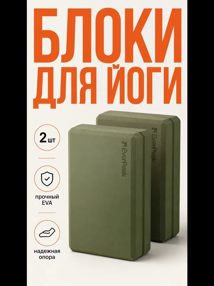 Блок для йоги и фитнеса 2 шт