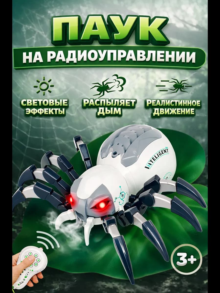 Паук радиоуправляемый на пульте развивающая игрушка