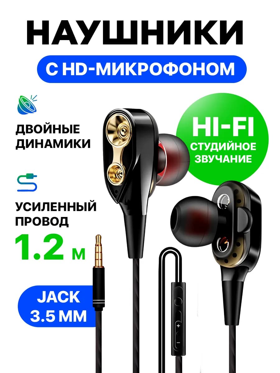 Двойные динамические наушники-вкладыши проводные