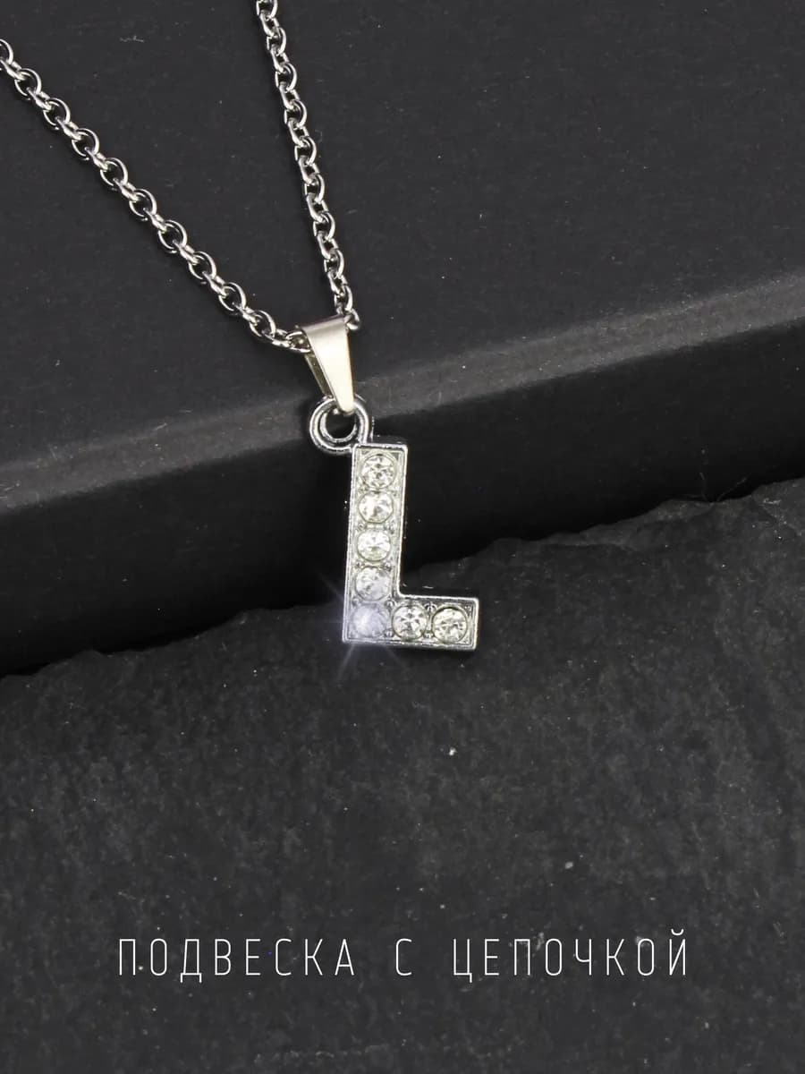 Подвеска на шею бижутерия буква Л