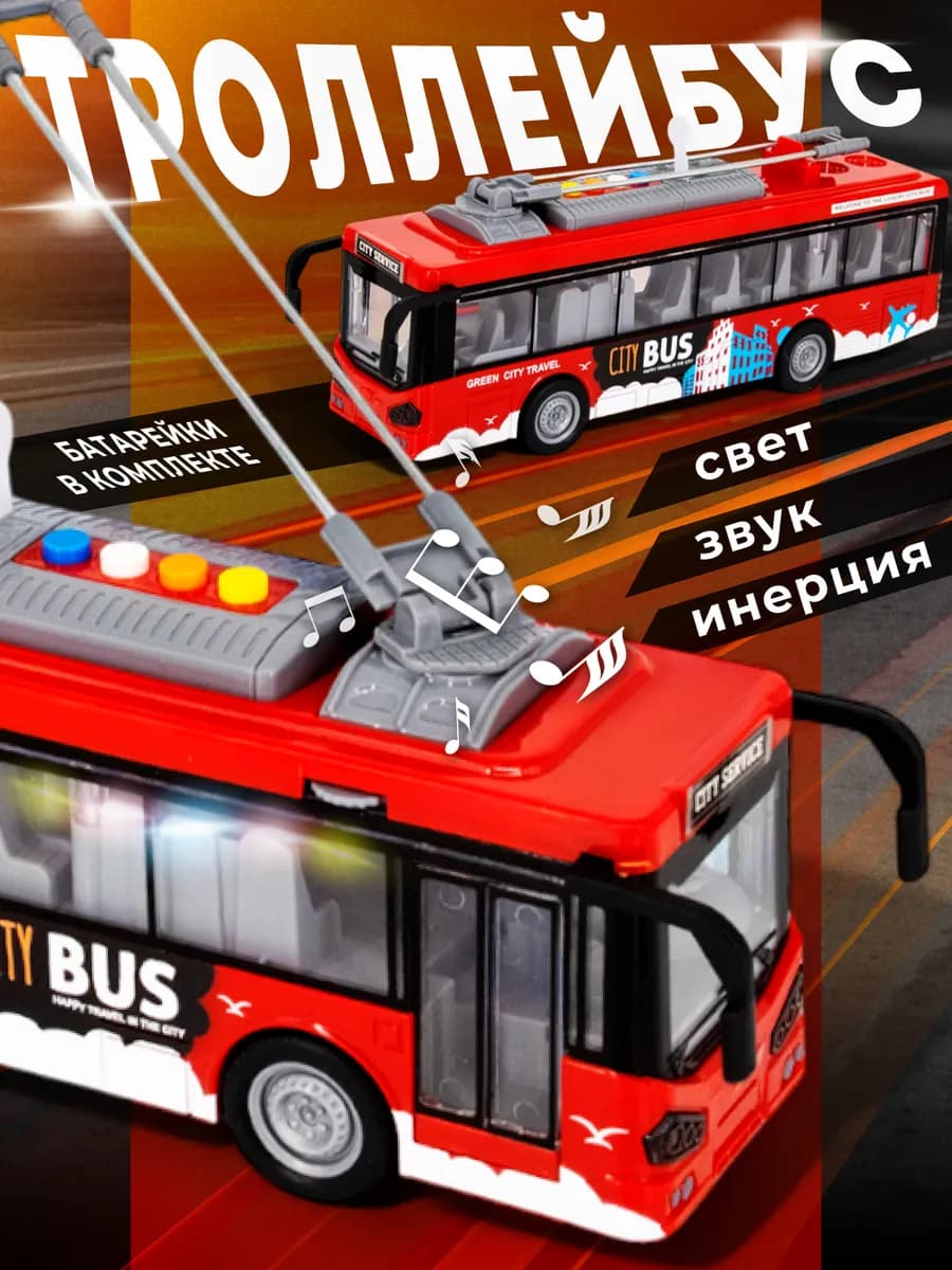 Машинка игрушка для мальчиков Троллейбус