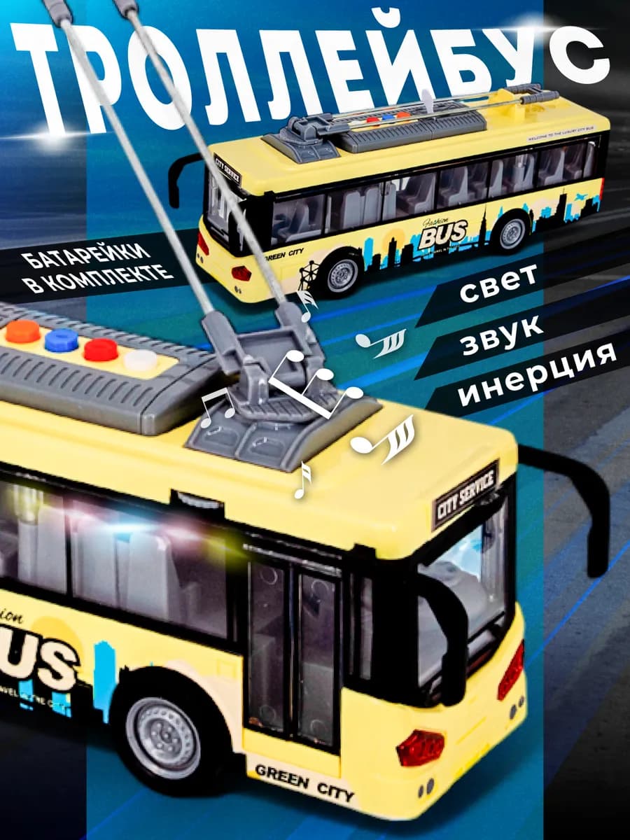 Машинка игрушка для мальчиков Троллейбус
