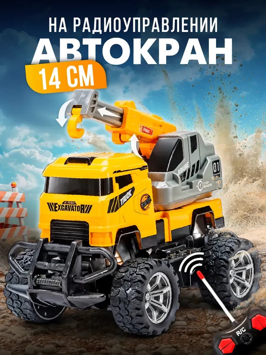 Автокран на пульте управления
