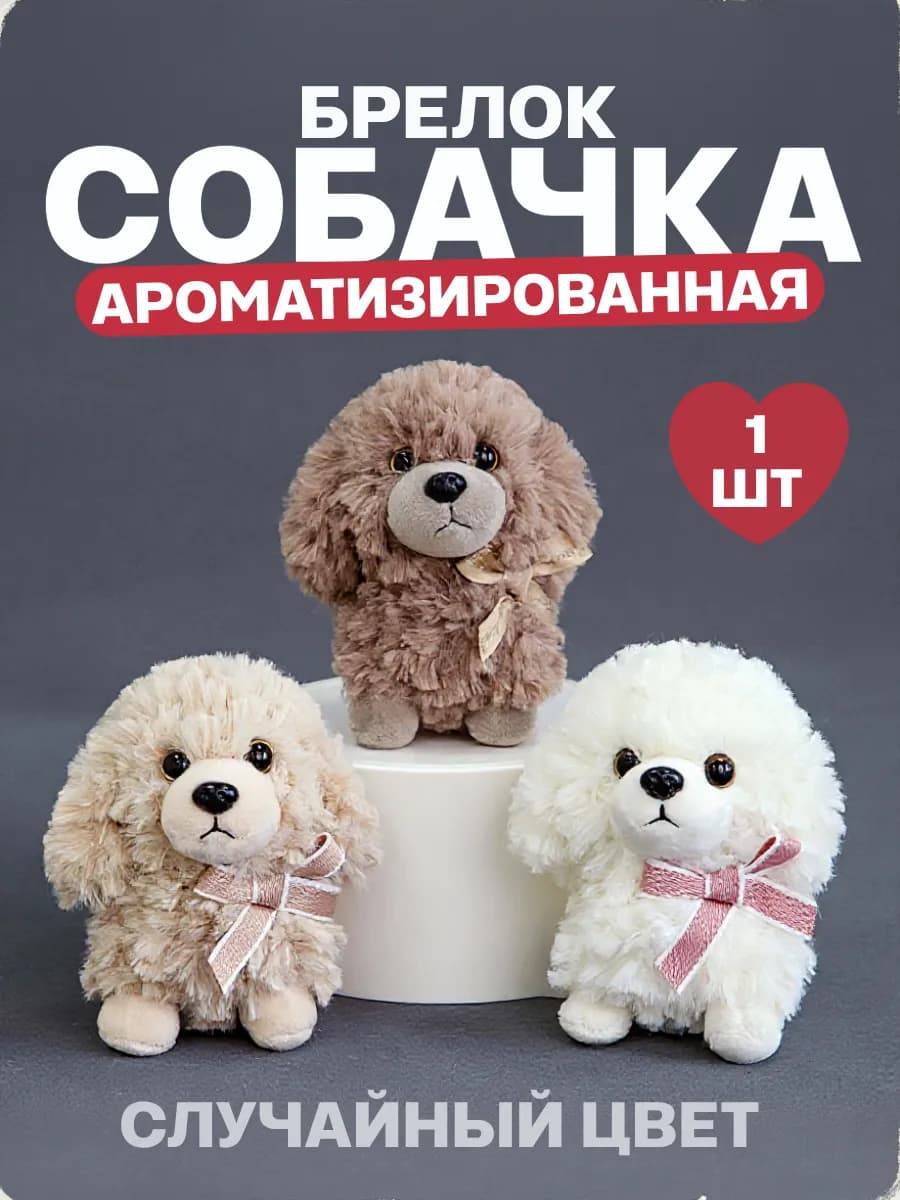 Игрушка брелок ароматизированная собака