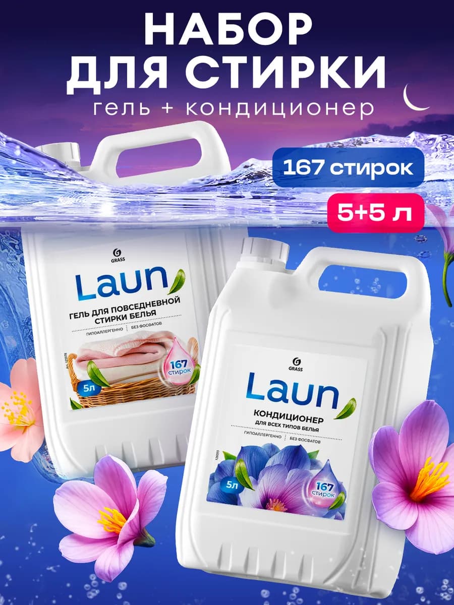 Гель для стирки 5 литров + кондиционер для белья LAUN