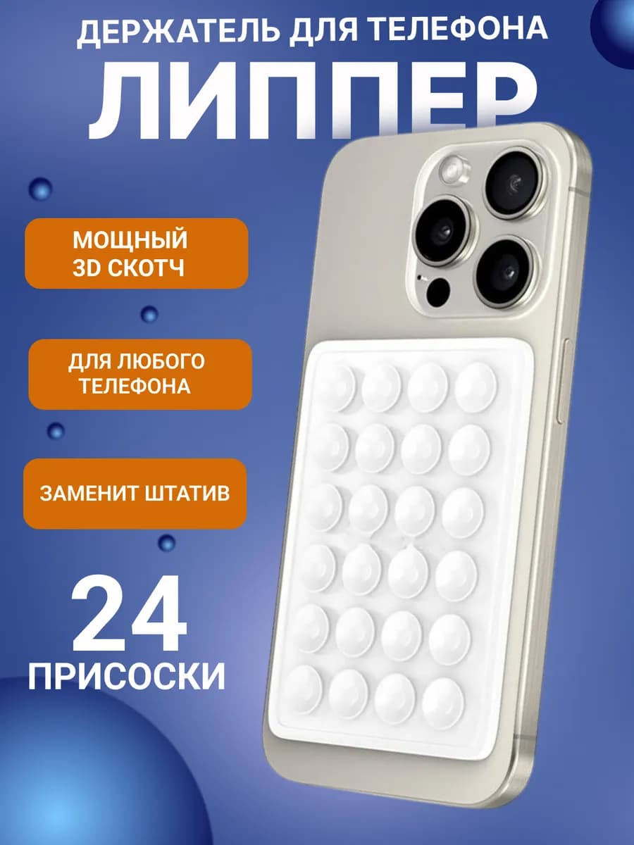 Липучка на телефон липпер держатель - фото 1
