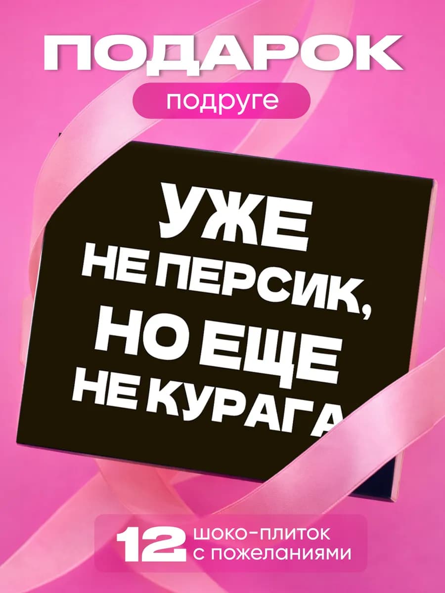 Подарок подруге шоколадки с приколом на день рождения