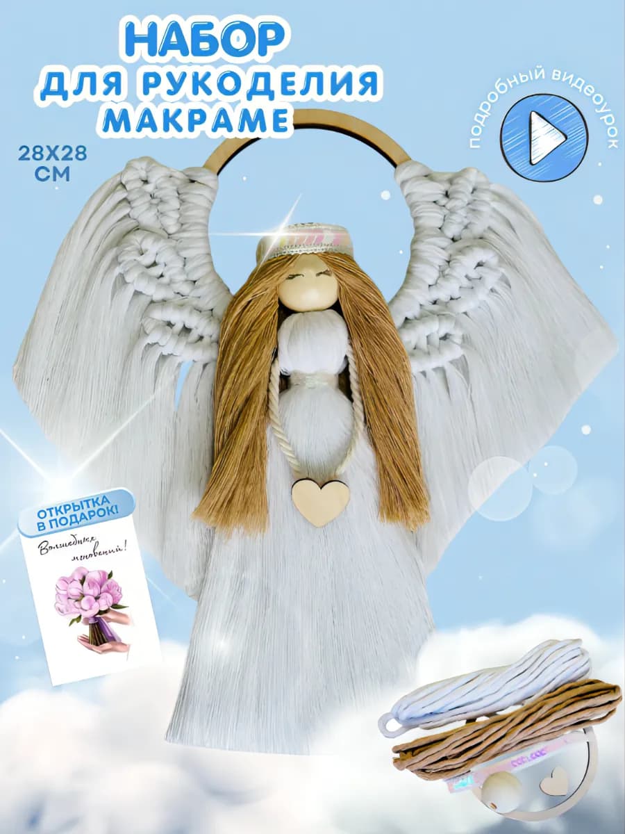 Набор для творчества и рукоделия макраме Ангел