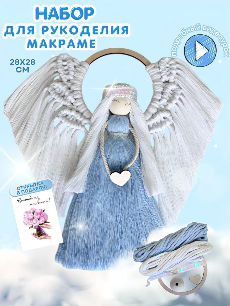 Набор для творчества и рукоделия макраме Ангел