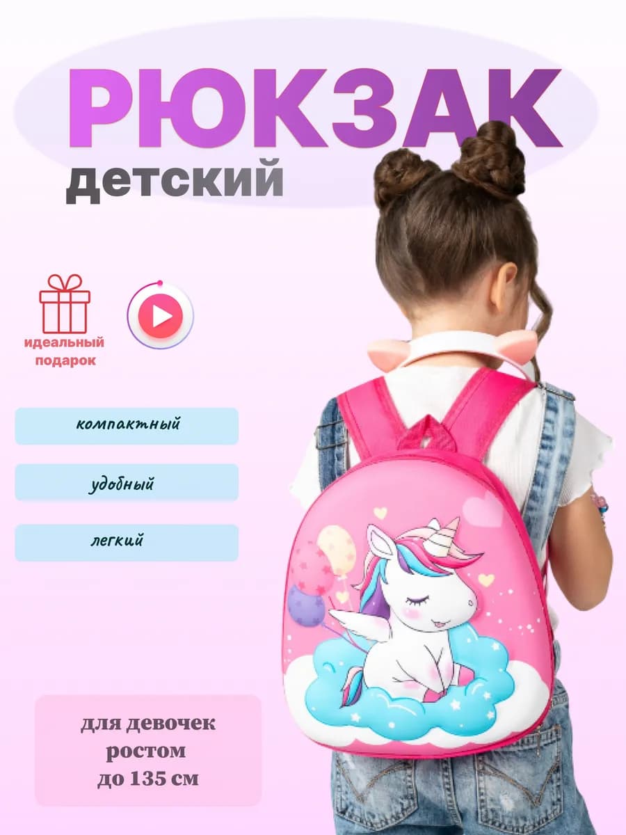 Дошкольный рюкзак для детей единорог розовый