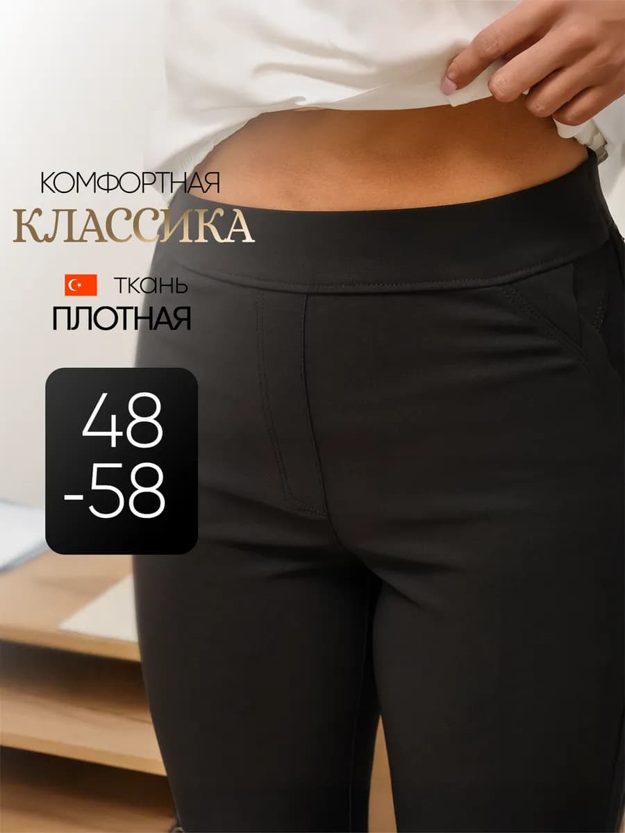 Классические брюки на резинке больших размеров зауженные