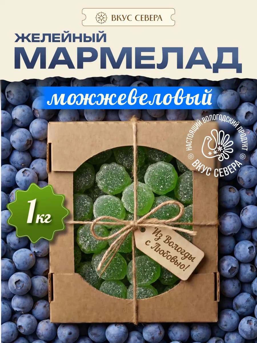 Вологодский мармелад натуральный с можжевельником 1 кг