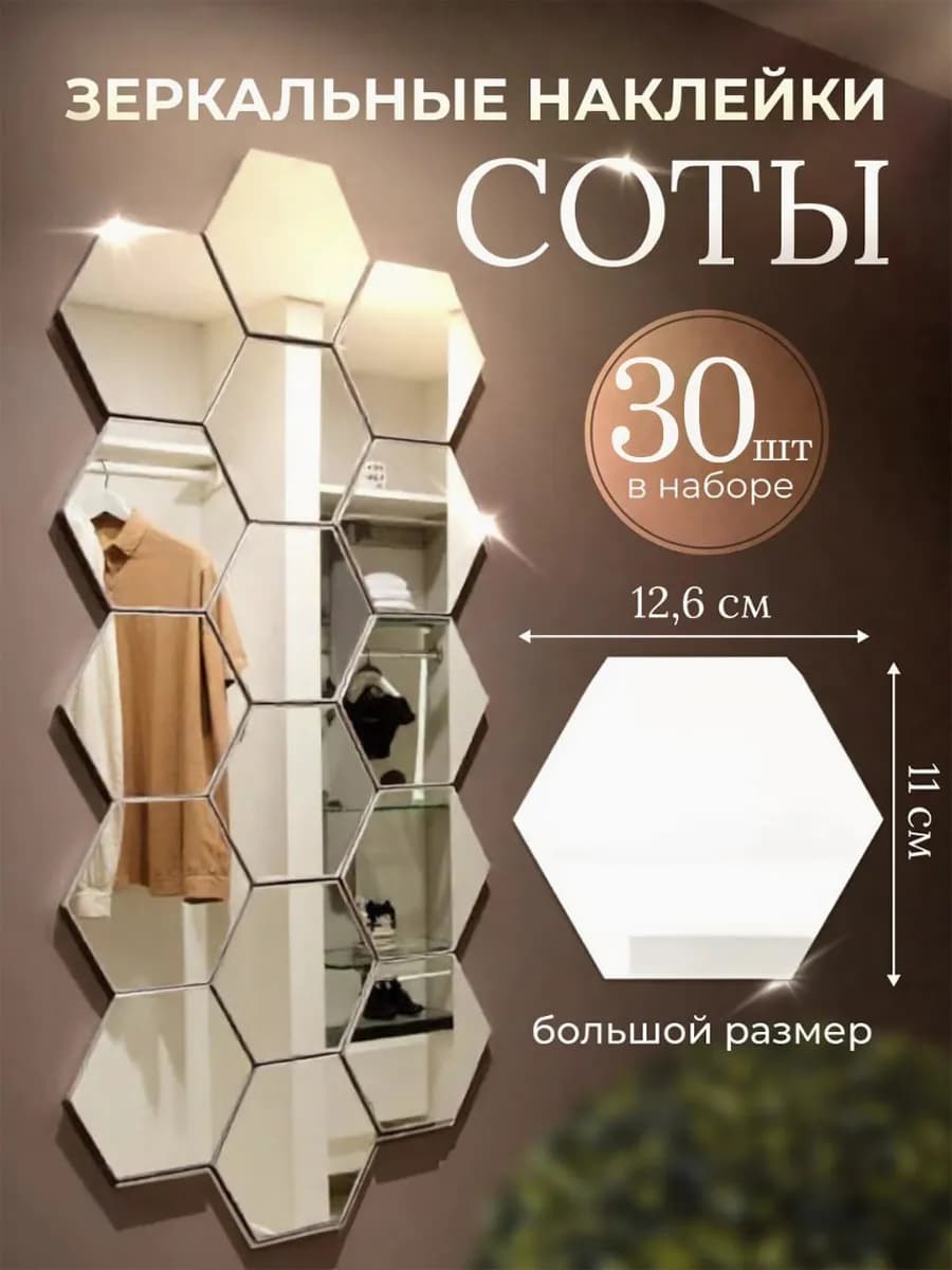 Зеркальные наклейки на зеркало соты на стену 30 интерьерные