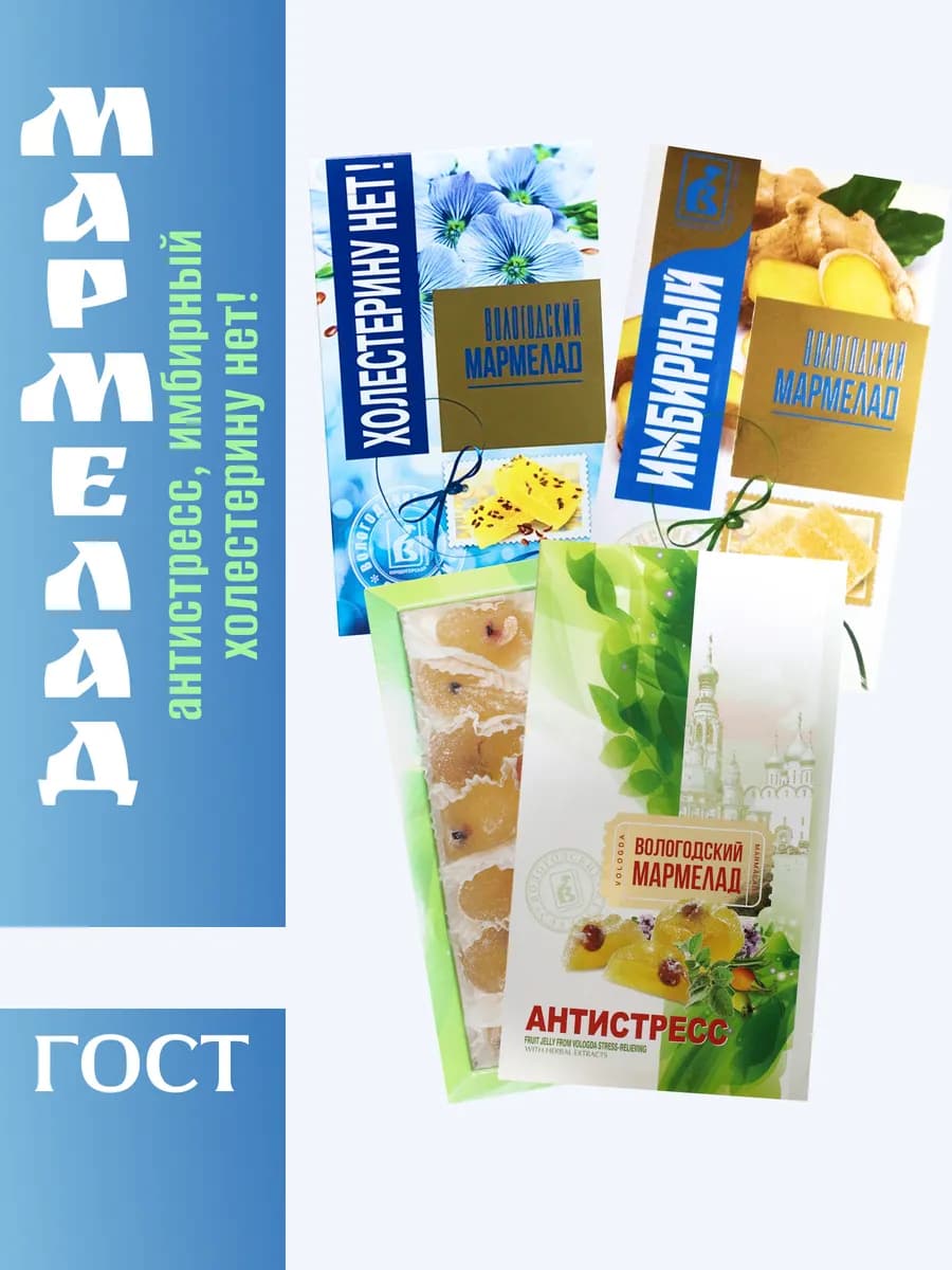 Мармелад Вологодский натуральный набор Ассорти 3 вкусов