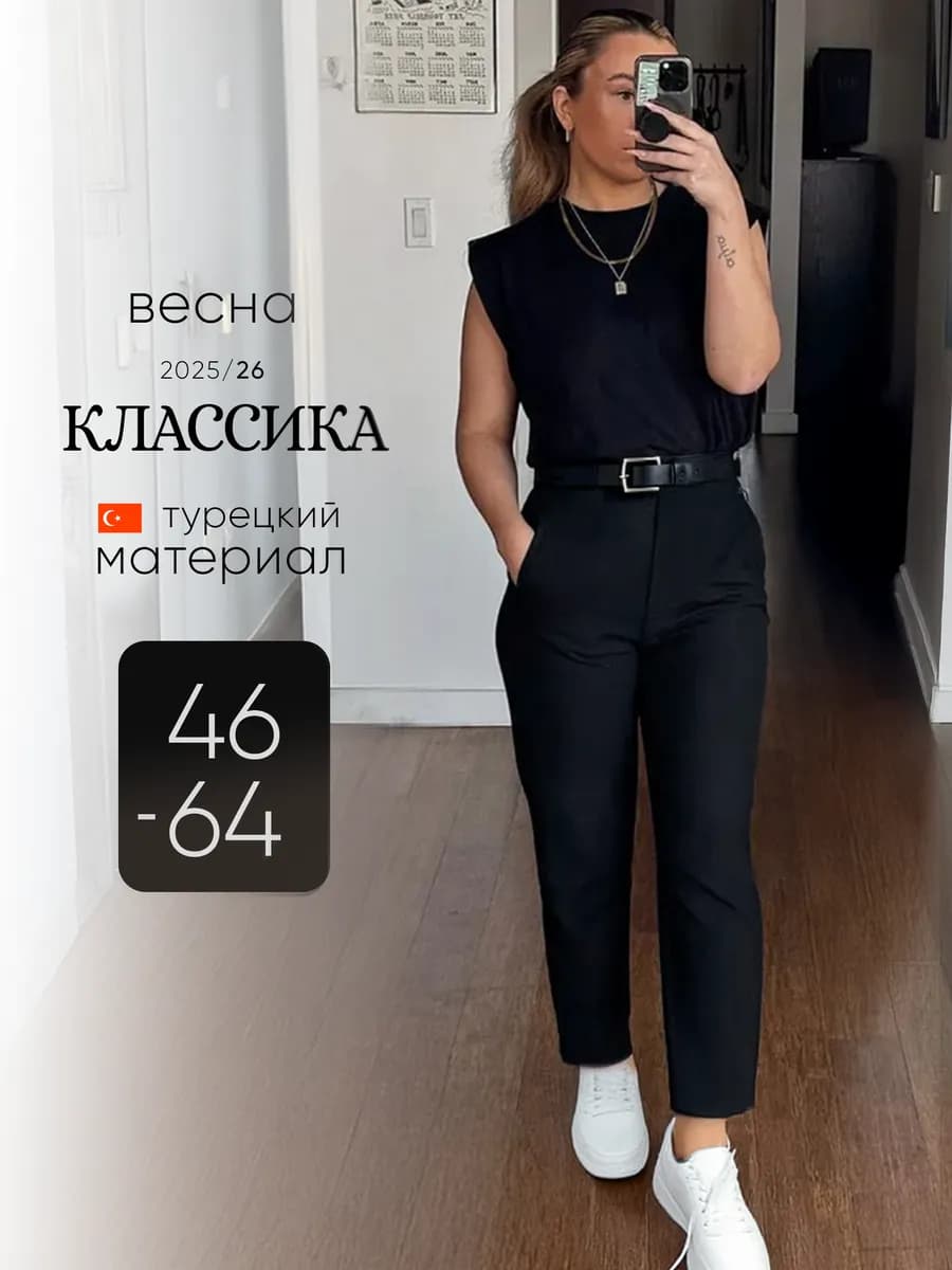 Классические брюки больших размеров офисные