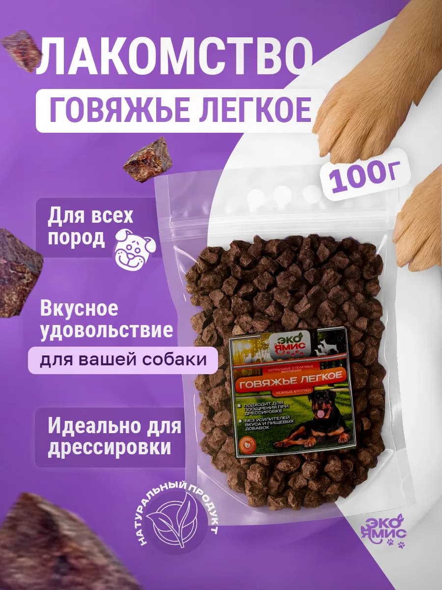 Лакомства для собак 100 гр, сушеное говяжье легкое