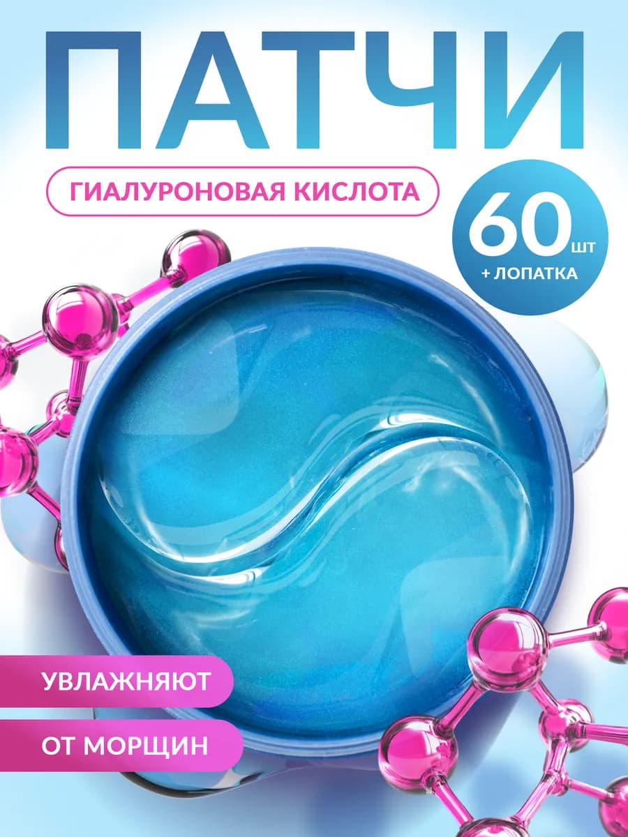 Патчи для глаз от отеков и мешков с гиалуроновой кислотой