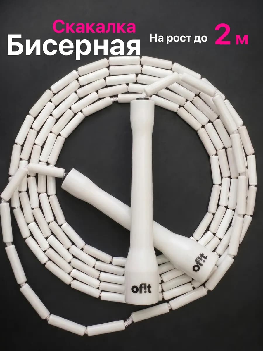 Бисерная скакалка для трюков белая