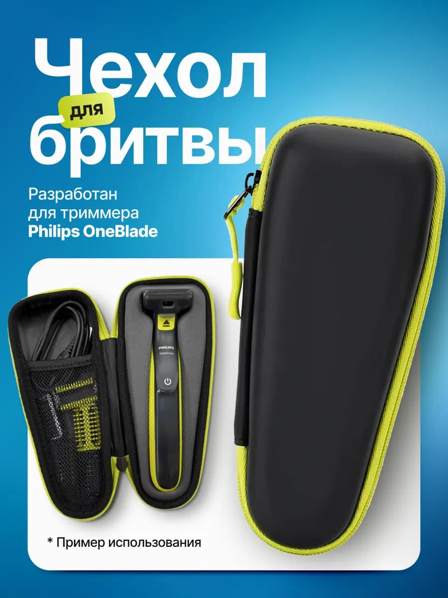 Чехол футляр для триммера Philips One Blade электробритвы