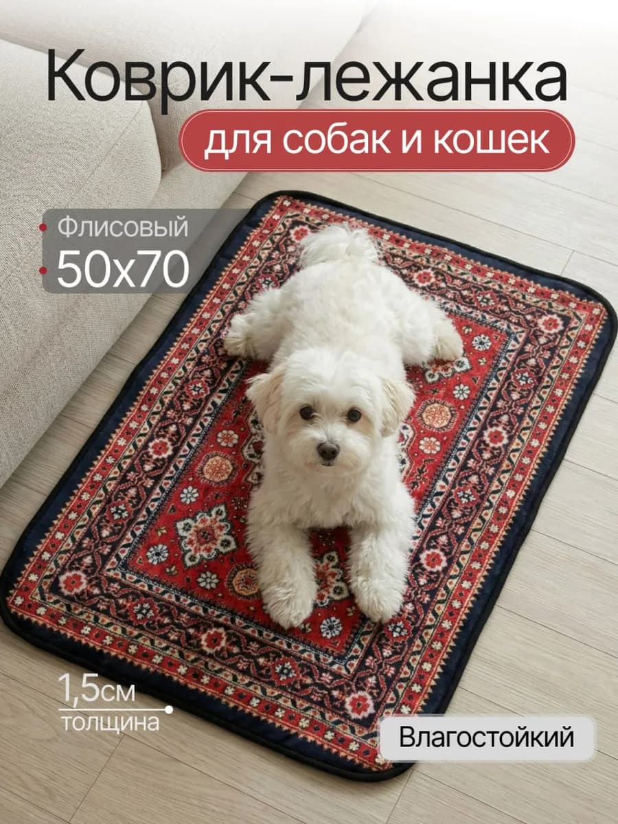 Подстилка лежанка для собак и кошек 50х70