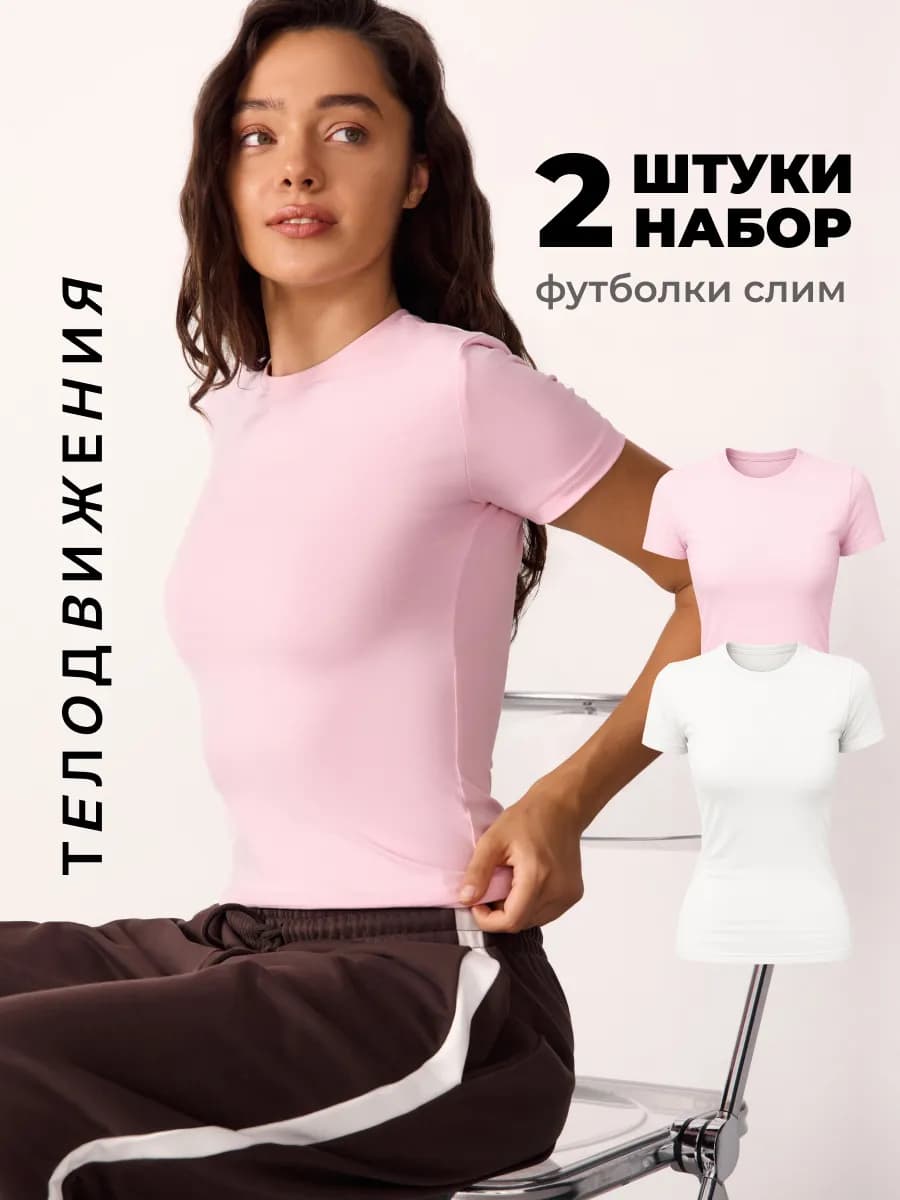 Футболка облегающая базовая набор