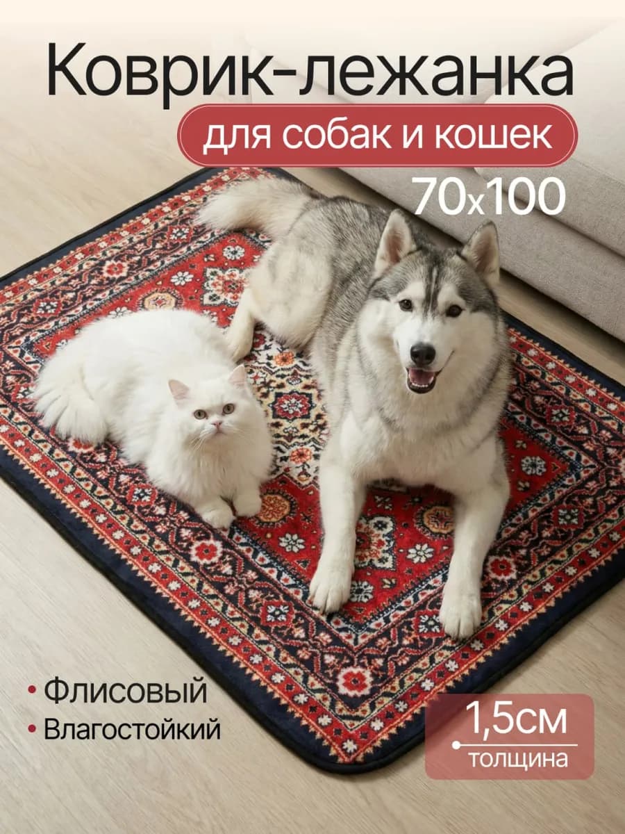 Подстилка лежанка для собак и кошек 70х100
