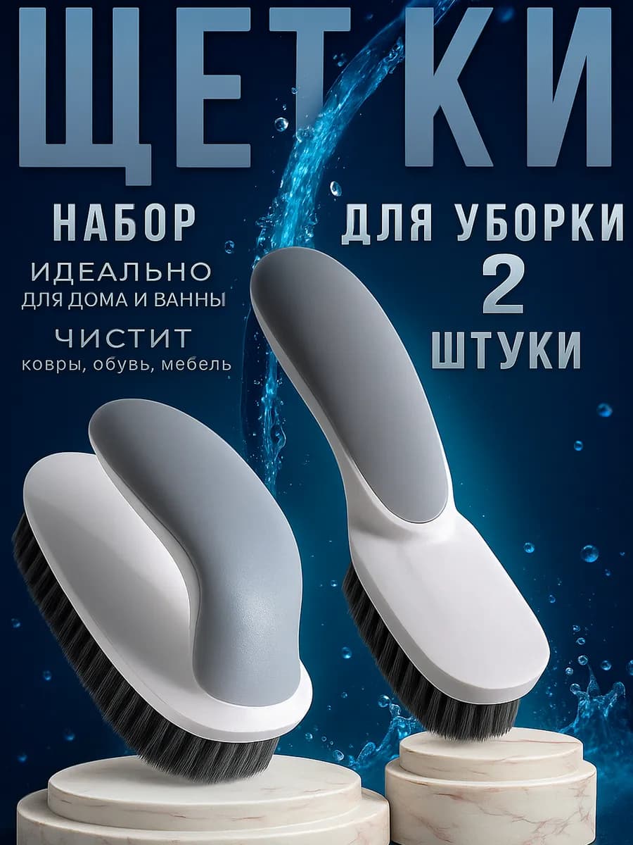 Набор щëток для уборки и чистки одежды и обуви