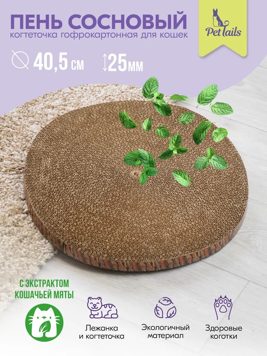 Когтеточка для кошек картонная напольная с кошачьей мятой