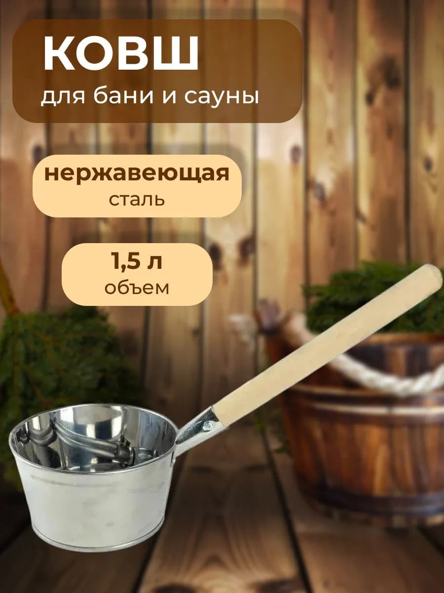 Ковш для бани 1 5л нержавеющая сталь ДАП-2