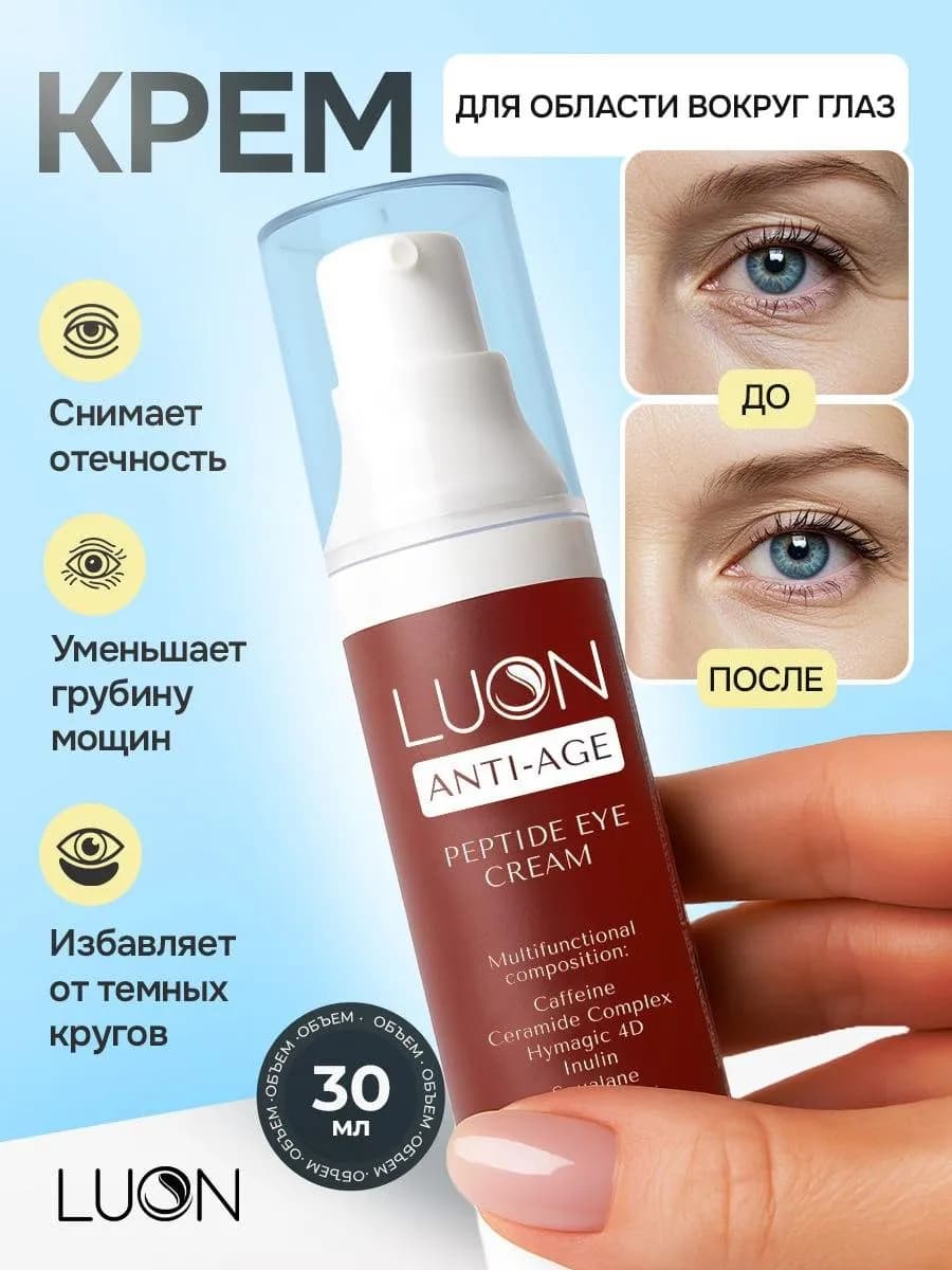 Крем для век против отеков и морщин с пептидами