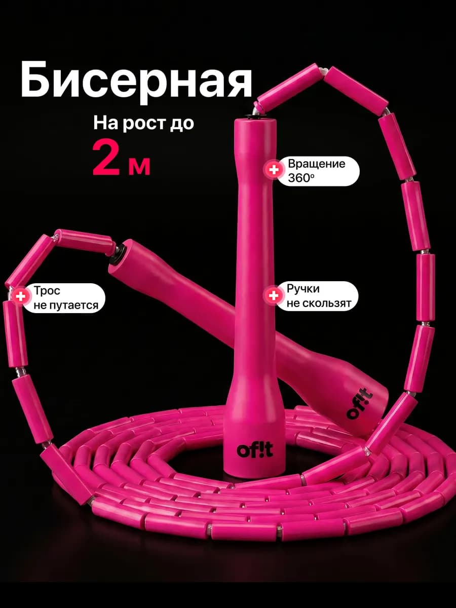 Бисерная скакалка для трюков розовая