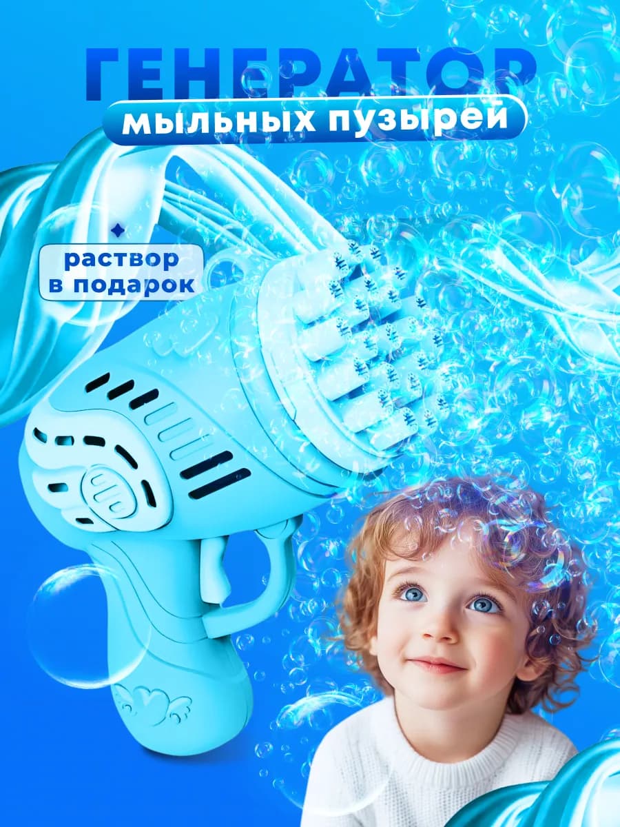 Генератор мыльных пузырей пистолет