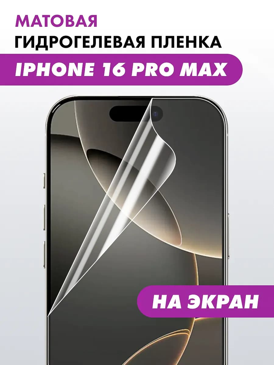 Пленка на iphone 16 pro max, на iphone 17 pro max