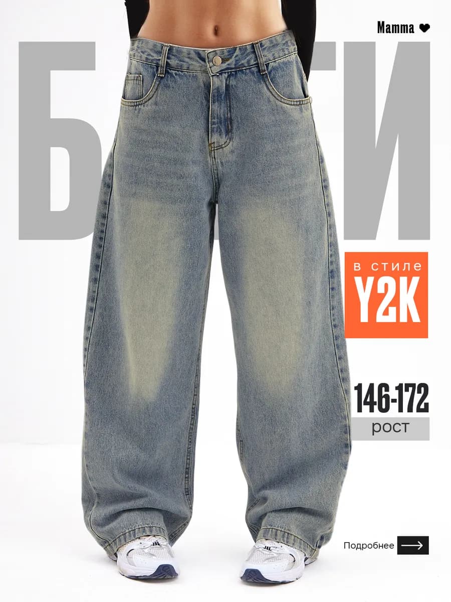 Джинсы багги подростковые широкие Y2K