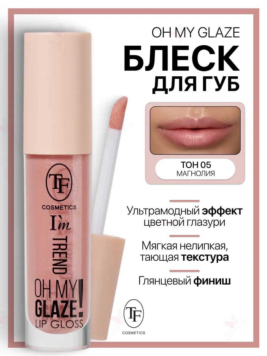 Блеск для губ I'm TREND