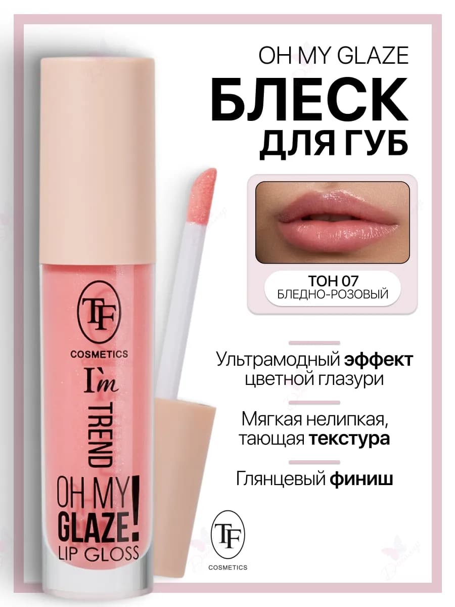 Блеск для губ I'm TREND