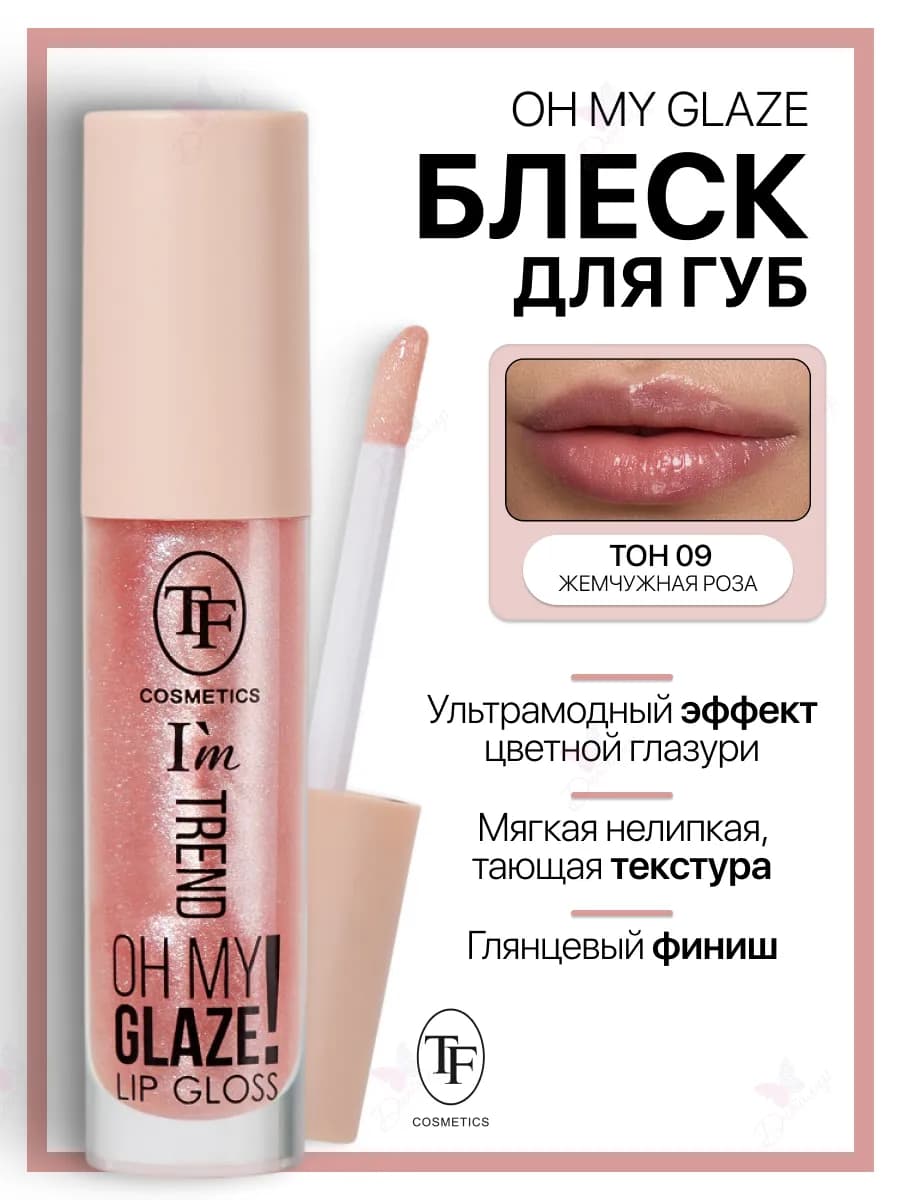 Блеск для губ I'm TREND