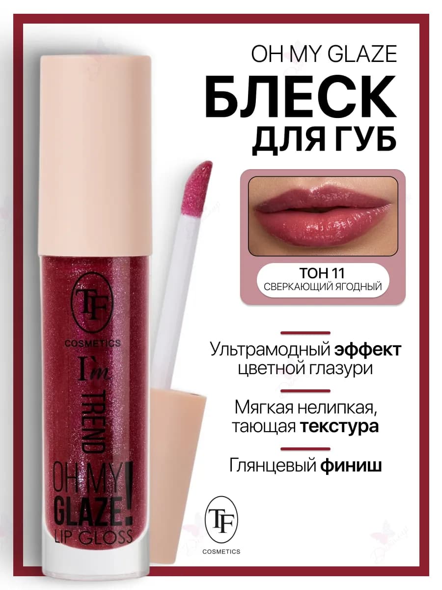 Блеск для губ I'm TREND