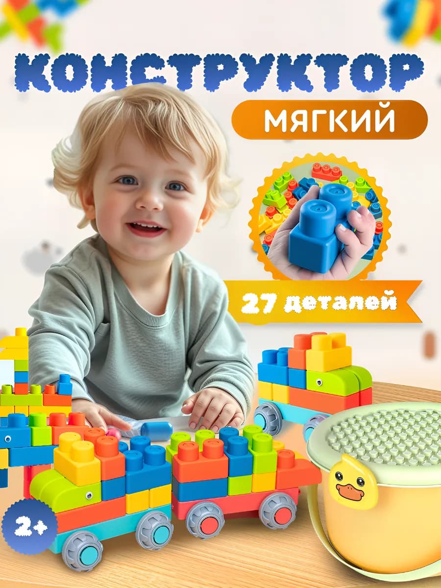 Конструктор мягкий для малышей 27 деталей